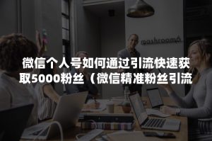 新qq2天加5000精准好友,微信7天加5000纯女性好友的秘诀教程-亿码酷站